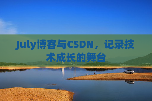 July博客与CSDN，记录技术成长的舞台
